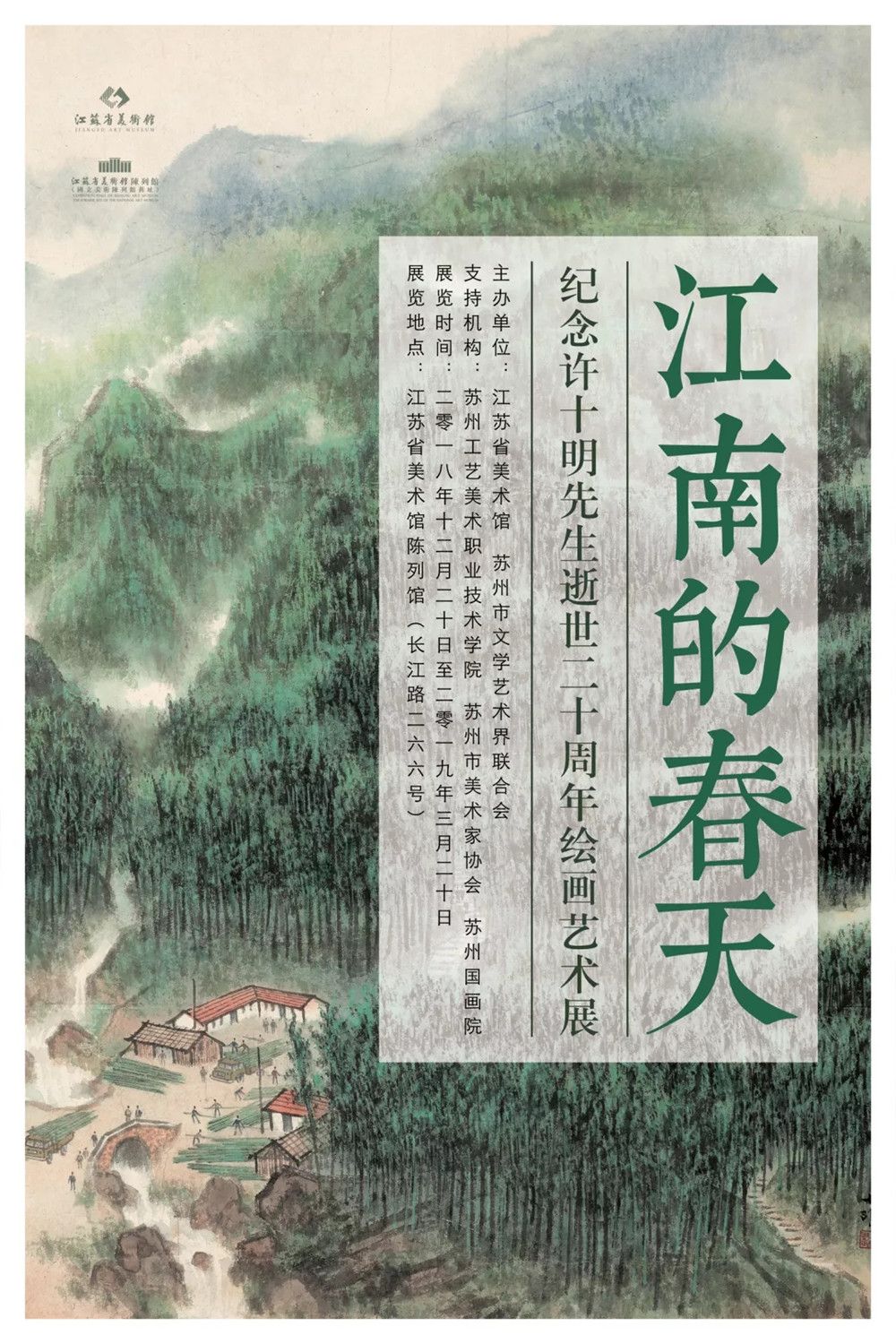 “江南的春天”纪念许十明先生逝世二十周年绘画艺术展