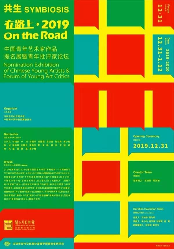“共生 在路上·2019”中国青年艺术家作品提名展暨青年批评家论坛