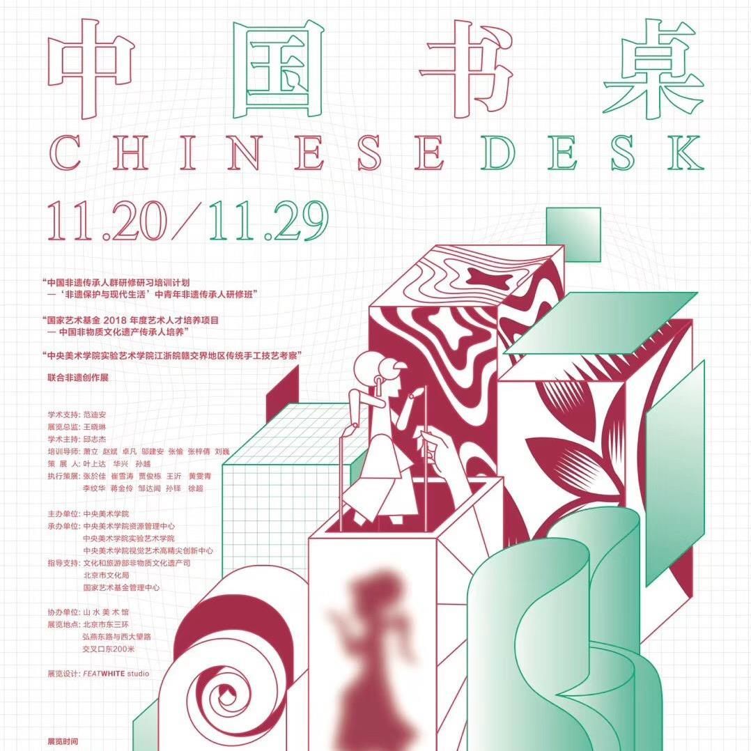 “中国书桌”联合非遗创作展