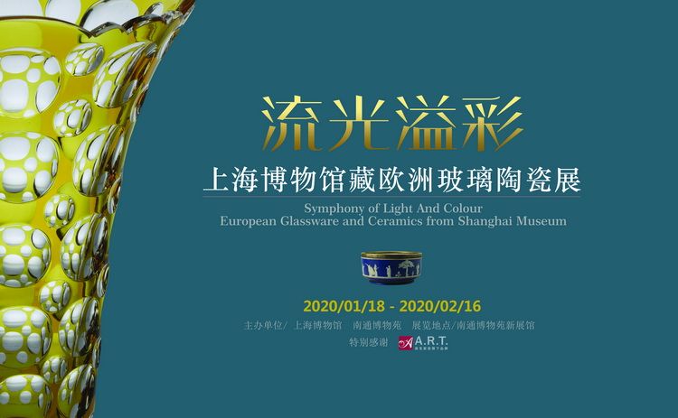 “流光溢彩”上海博物馆藏欧洲玻璃陶瓷展