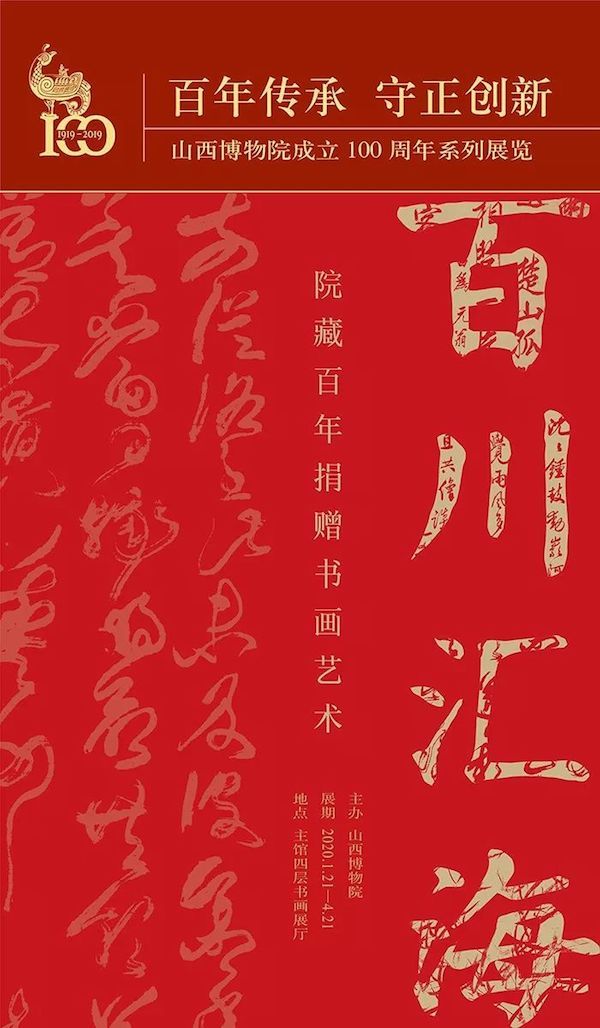 “百川汇海”院藏百年捐赠书画艺术