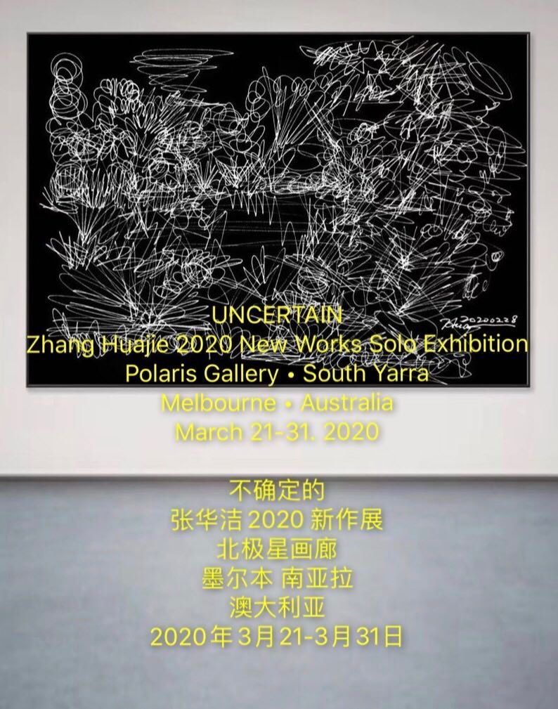 “不确定的”张华洁 2020 新作展