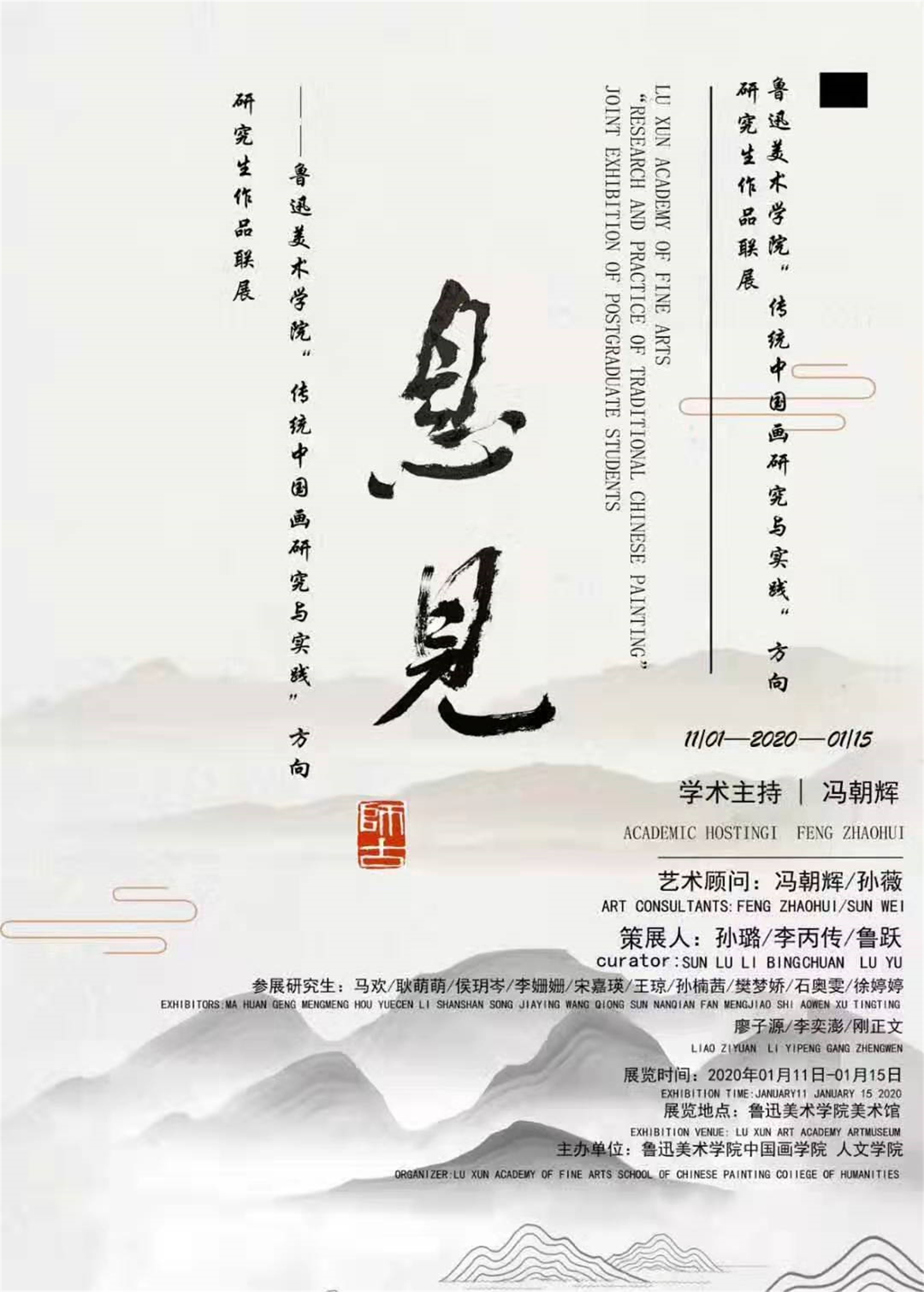 “息见”鲁迅美术学院“传统中国画研究与实践”方向研究生作品联展