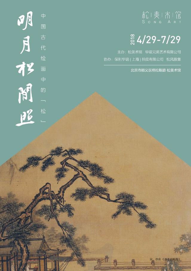 “明月松间照”中国古代绘画中的“松”