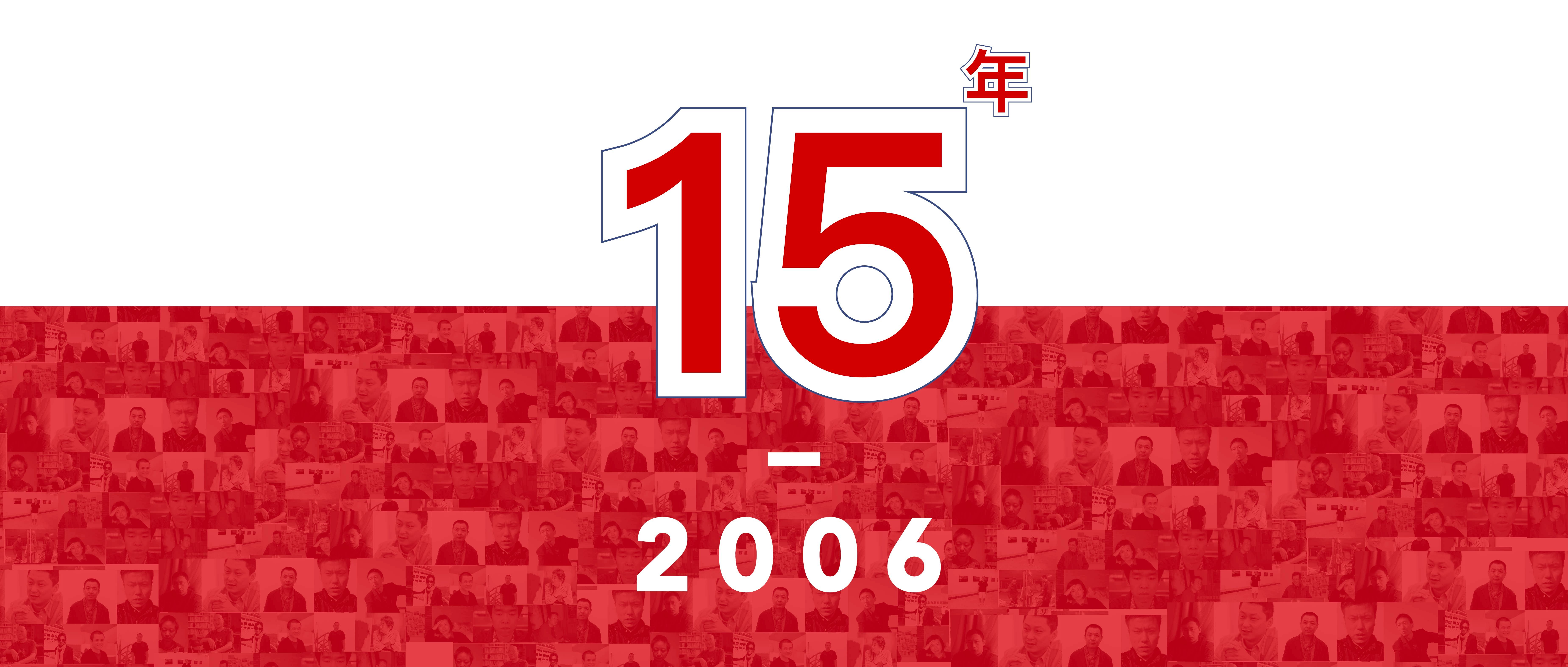 站台中国十五周年丨展览线上回顾“2006年”