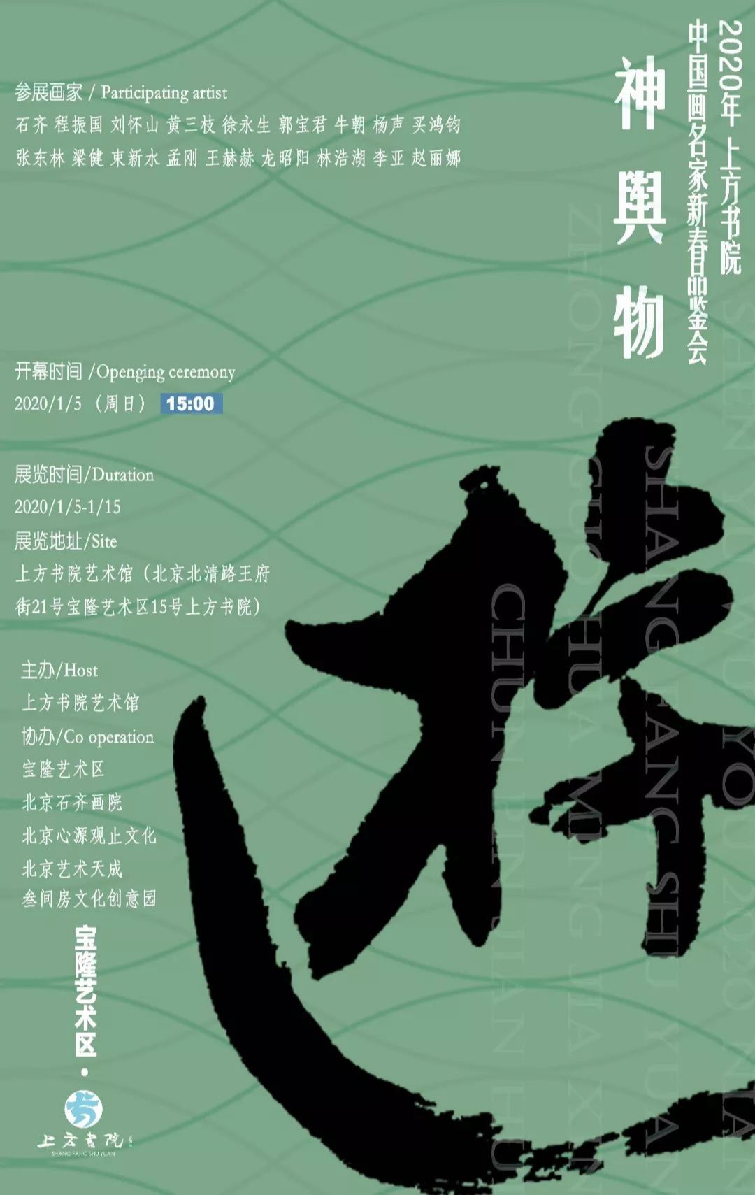 “神与物游”2020年上方书院中国画名家新春品鉴会