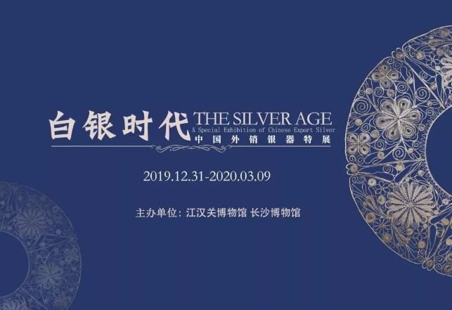 “白银时代”中国外销银器特展
