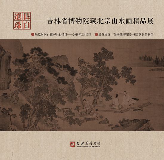 “长白遗珠”吉林省博物院藏北宗山水画精品展