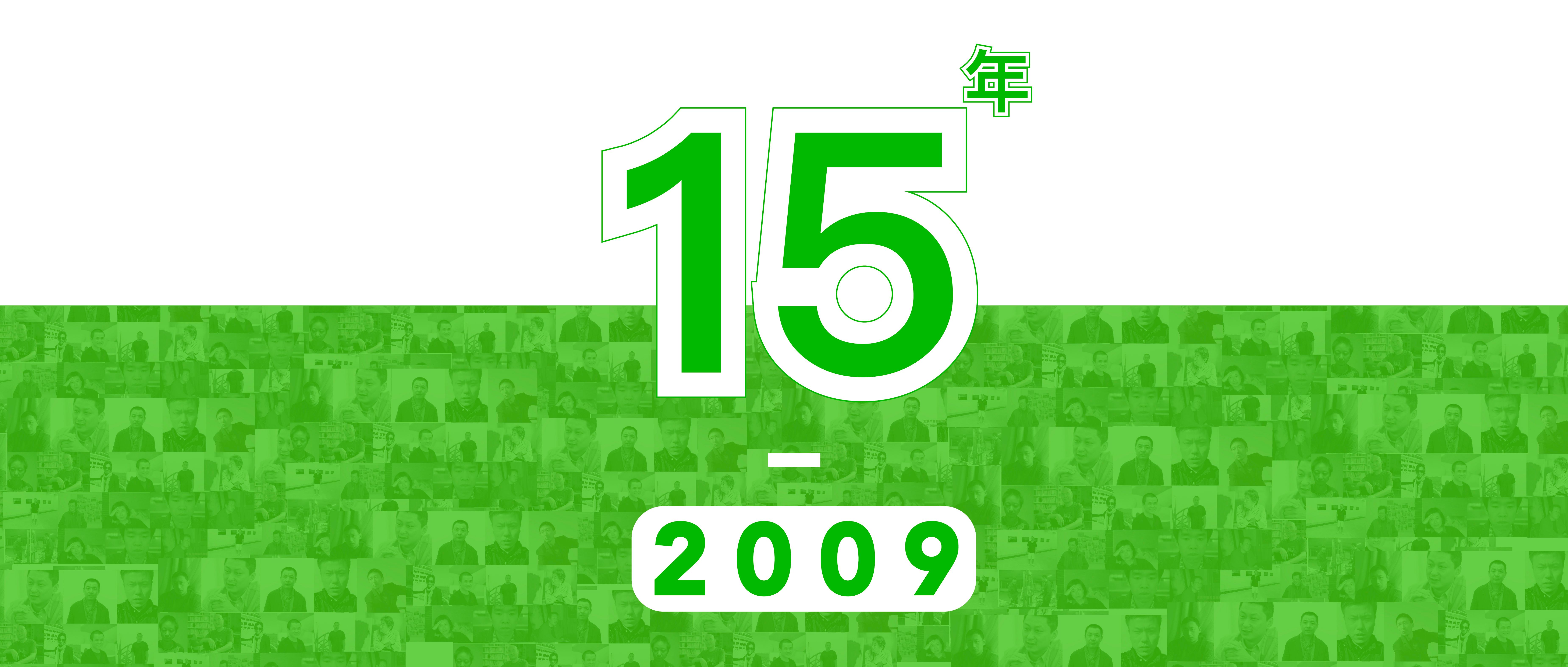 站台中国十五周年丨展览线上回顾“2009年”