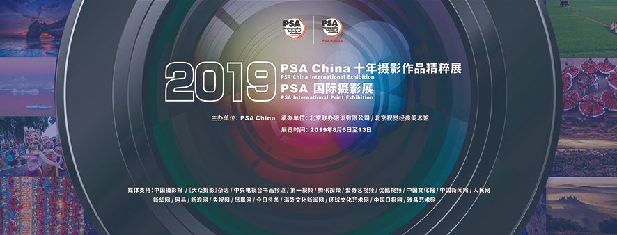 2019 PSA China十年摄影作品精粹展