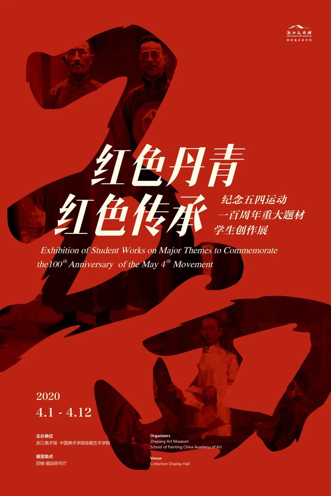 红色丹青 红色传承——纪念五四运动一百周年重大题材学生创作展
