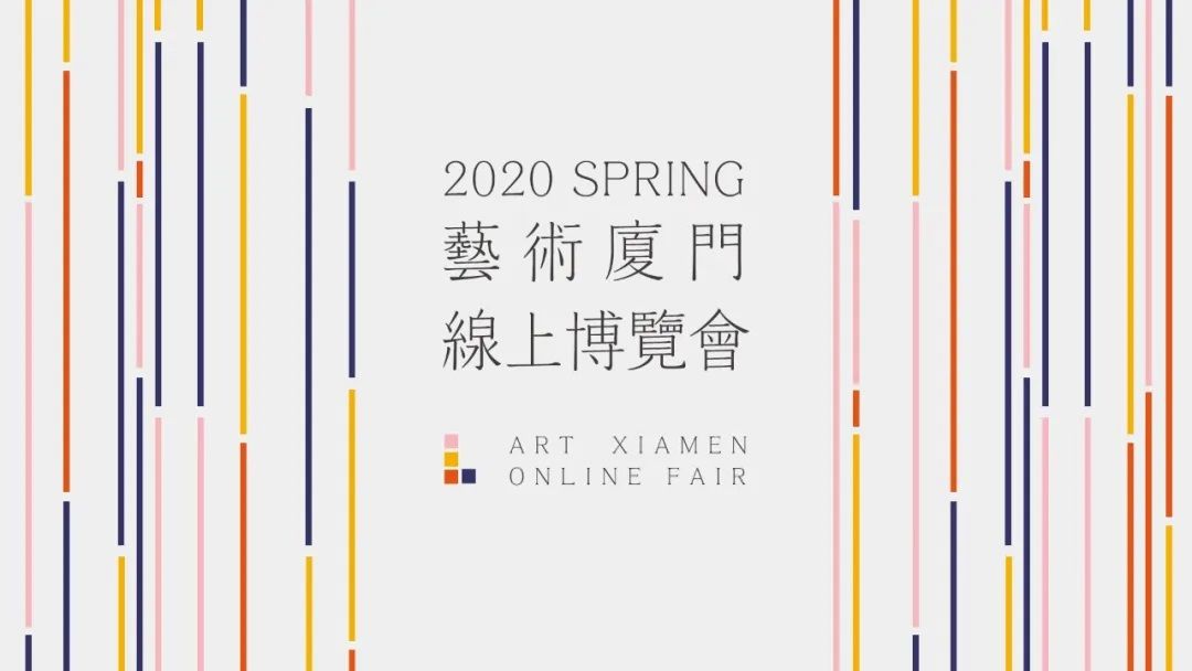 2020艺术厦门线上博览会