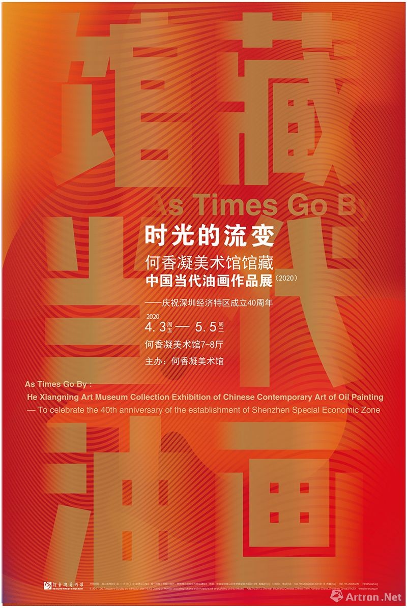 庆祝深圳经济特区成立40周年：“时光的流变”何香凝美术馆馆藏中国当代油画作品展
