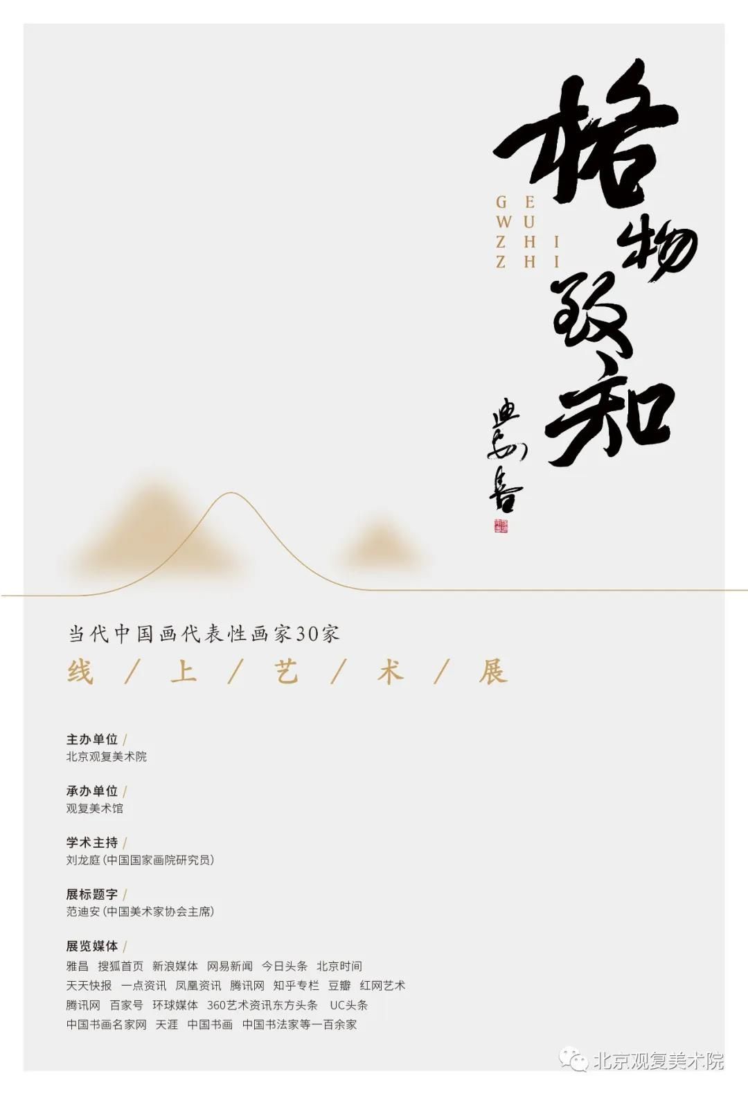 “格物致知”当代中国画代表性画家30家线上艺术展