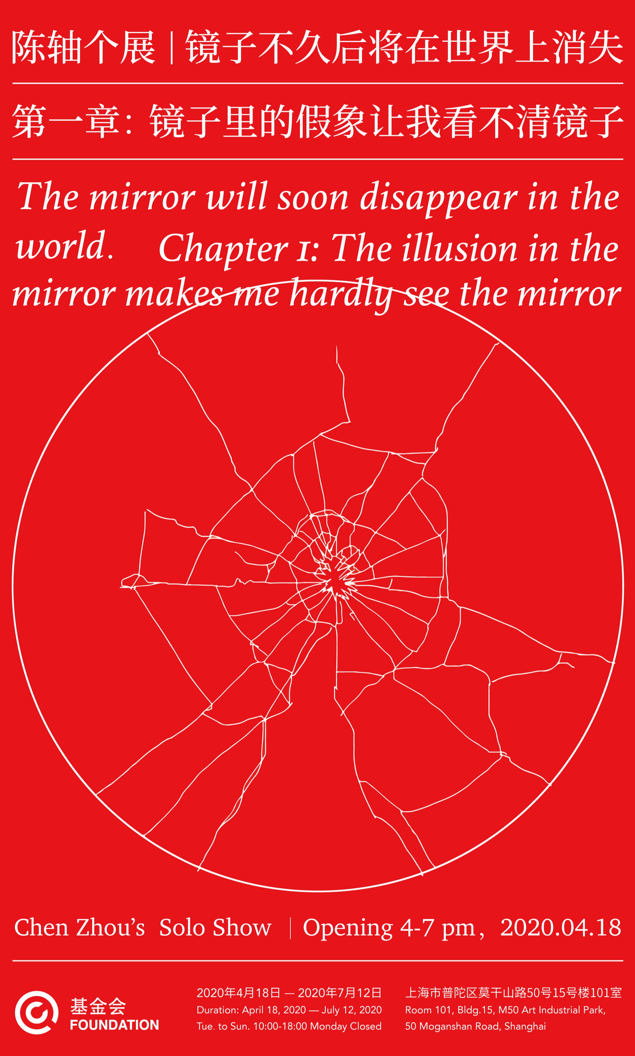 “镜子不久后将在世界上消失，第一章：镜子里的假象让我看不清镜子”陈轴个展