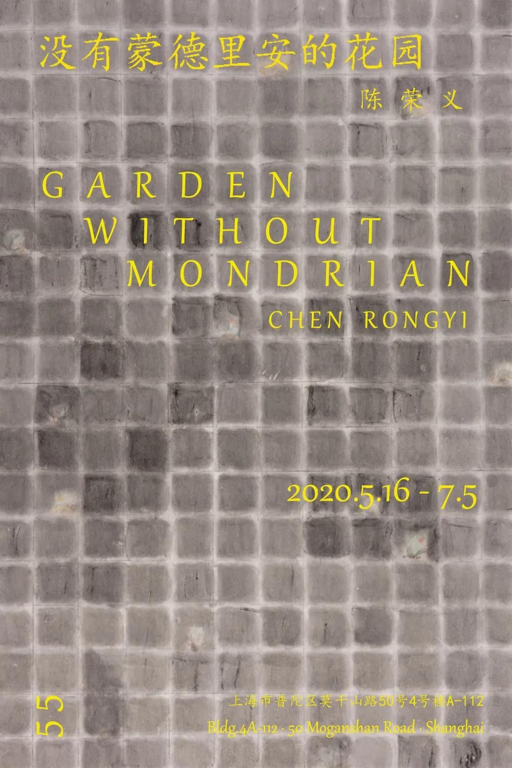 “没有蒙德里安的花园”陈荣义个展