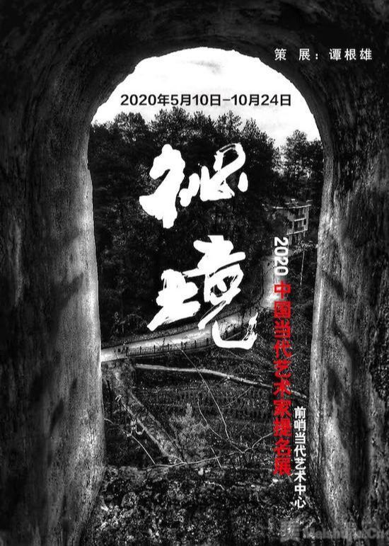 “秘境”2020中国当代艺术家提名展