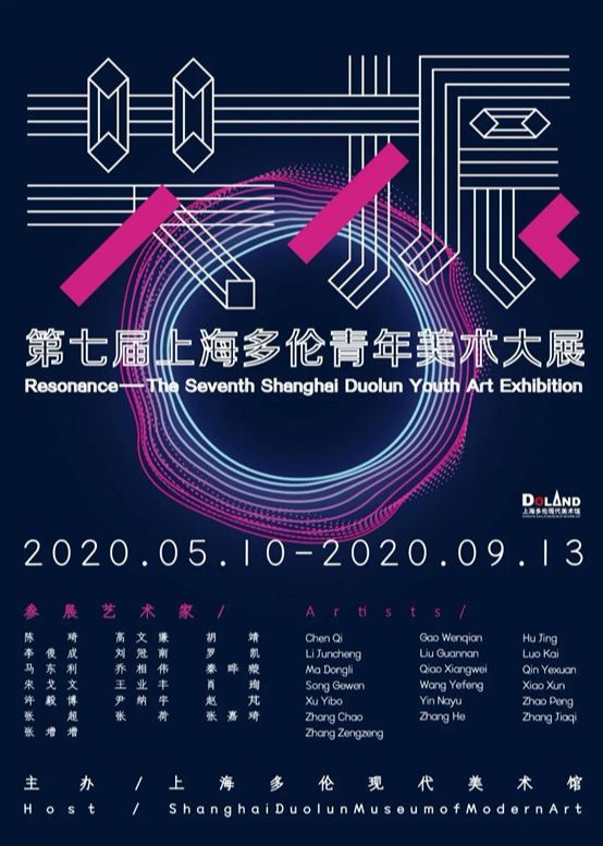 “共振”第七届上海多伦青年美术大展