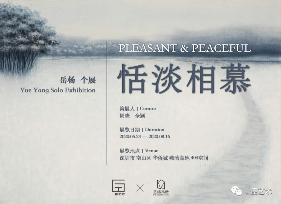 “恬淡相慕”岳杨个展