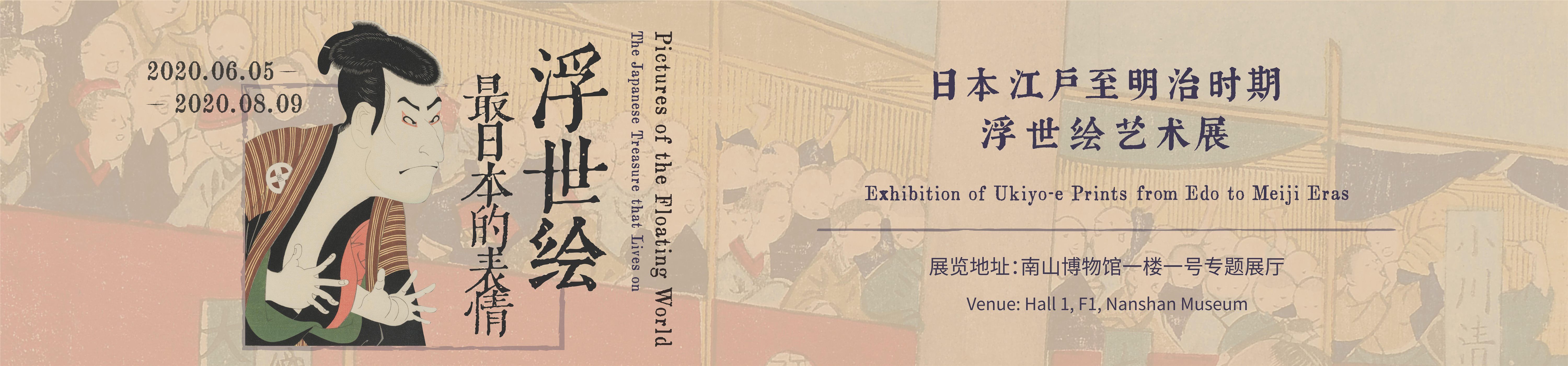 “浮世绘：最日本的表情”日本江户至明治时期浮世绘艺术展