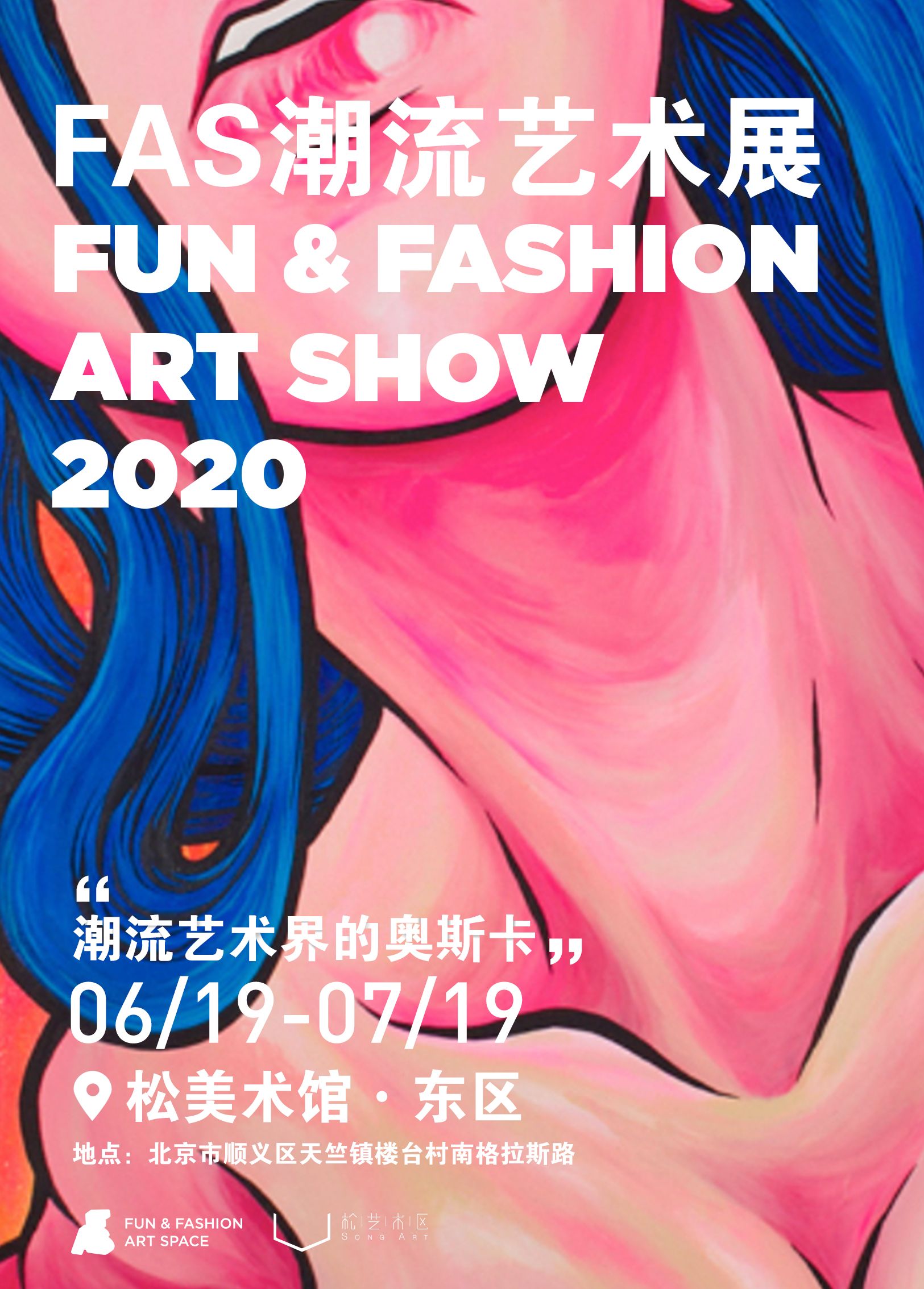 2020FAS潮流艺术展
