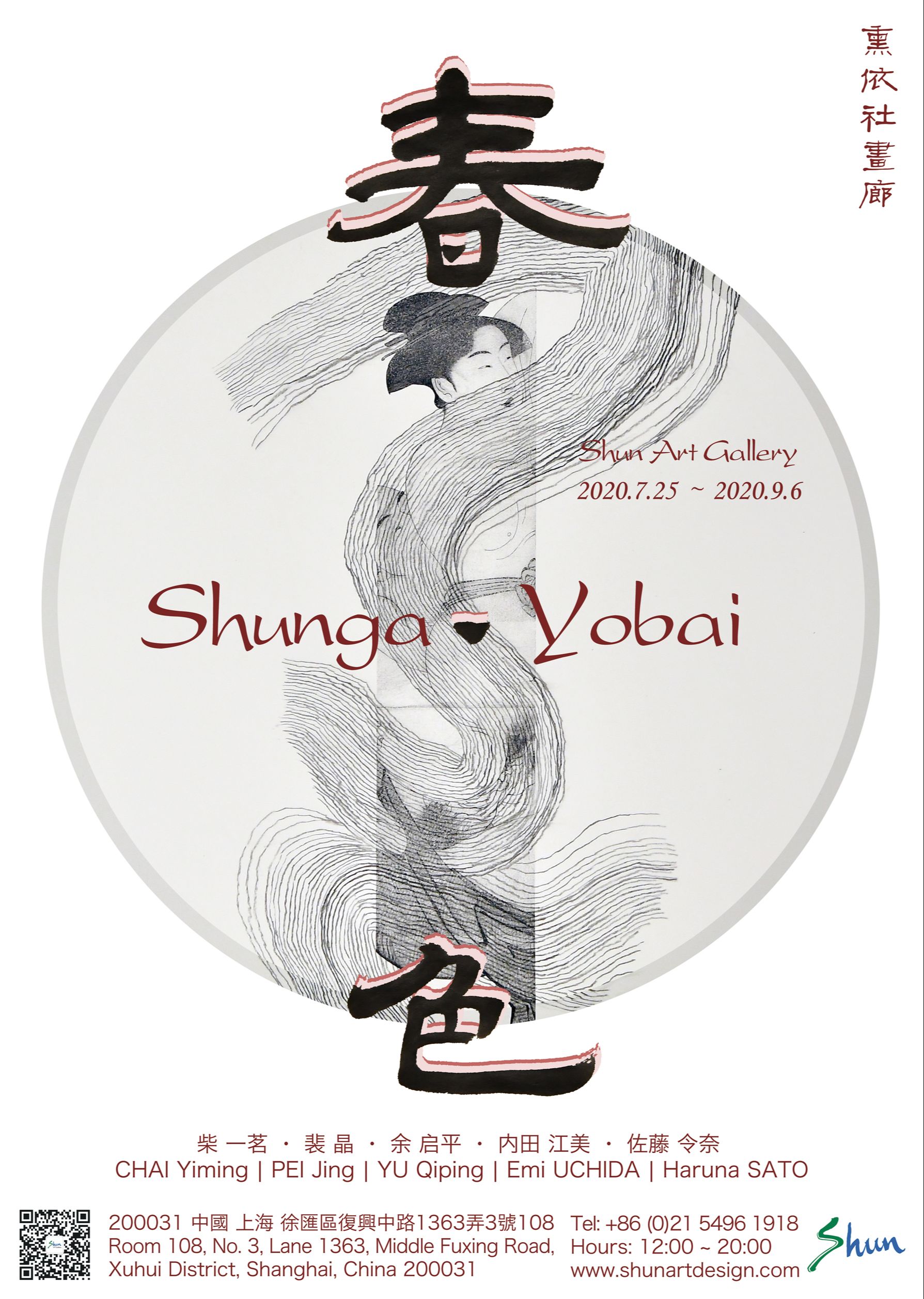 “春·色 Shunga Yobai”群展