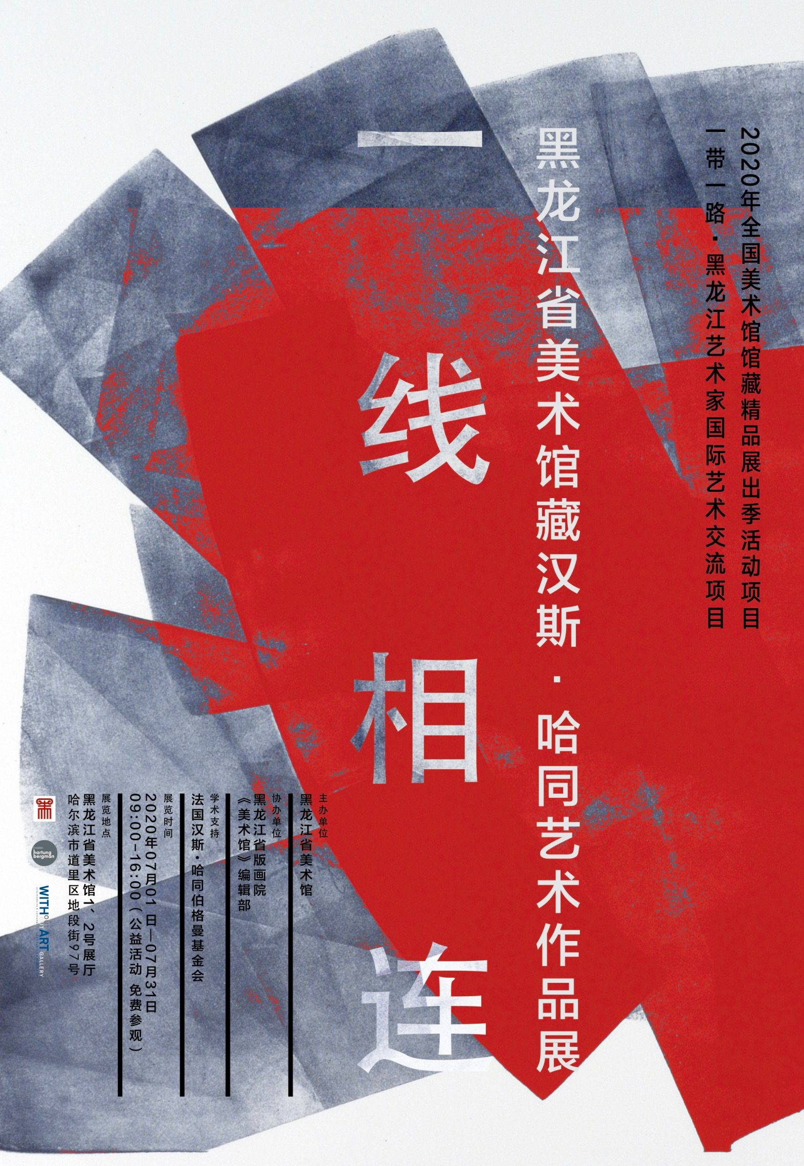 “一线相连”黑龙江省美术馆藏汉斯·哈同艺术作品展