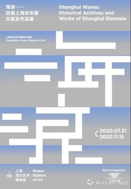 “海浪”历届上海双年展文献及作品展