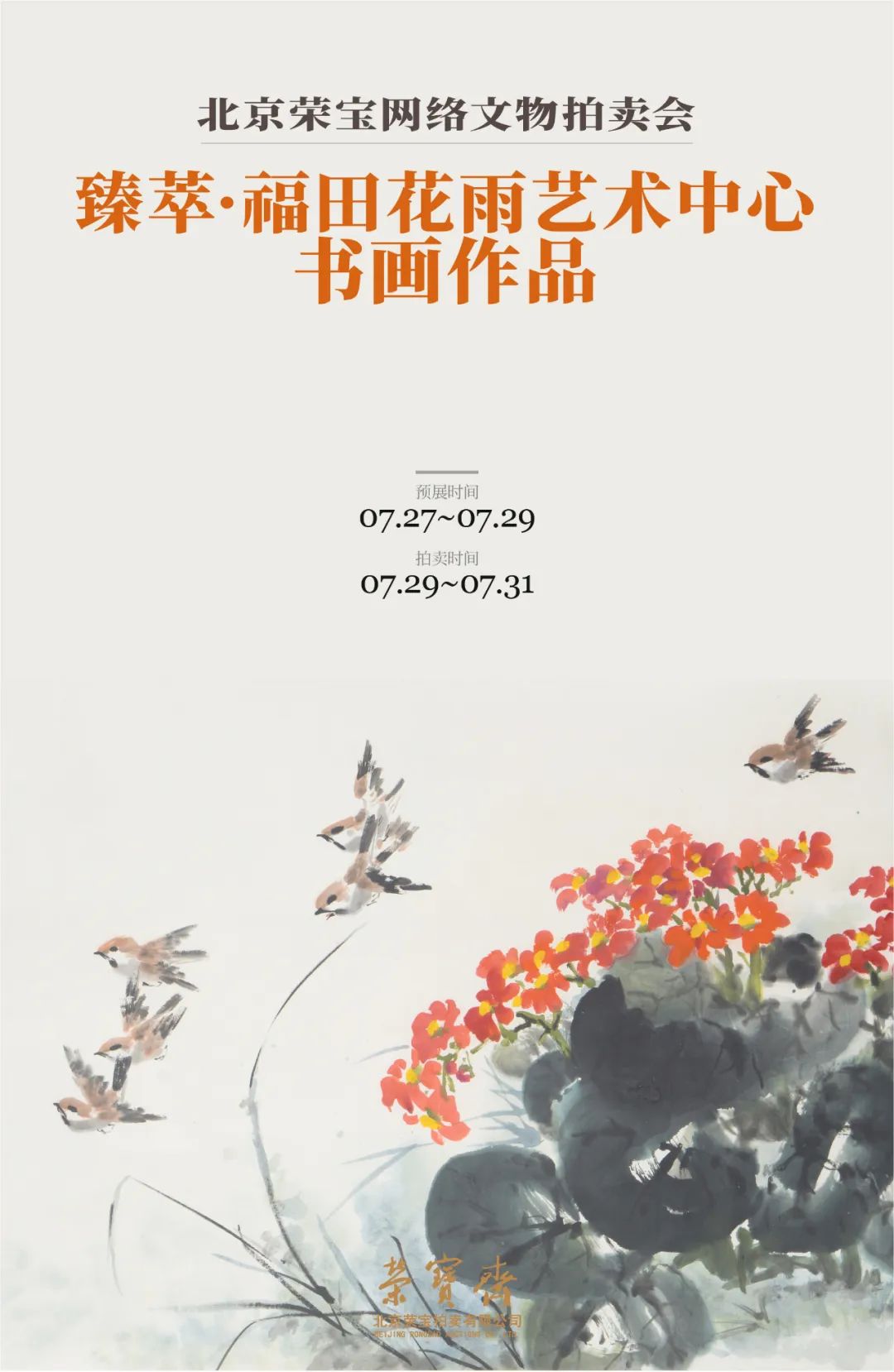 北京荣宝 福田花雨艺术中心书画作品网拍精选 拍场快递 雅昌新闻