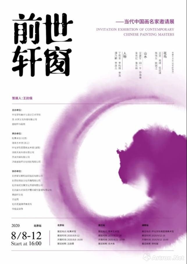 “前世轩窗”当代中国画名家邀请展-北京站