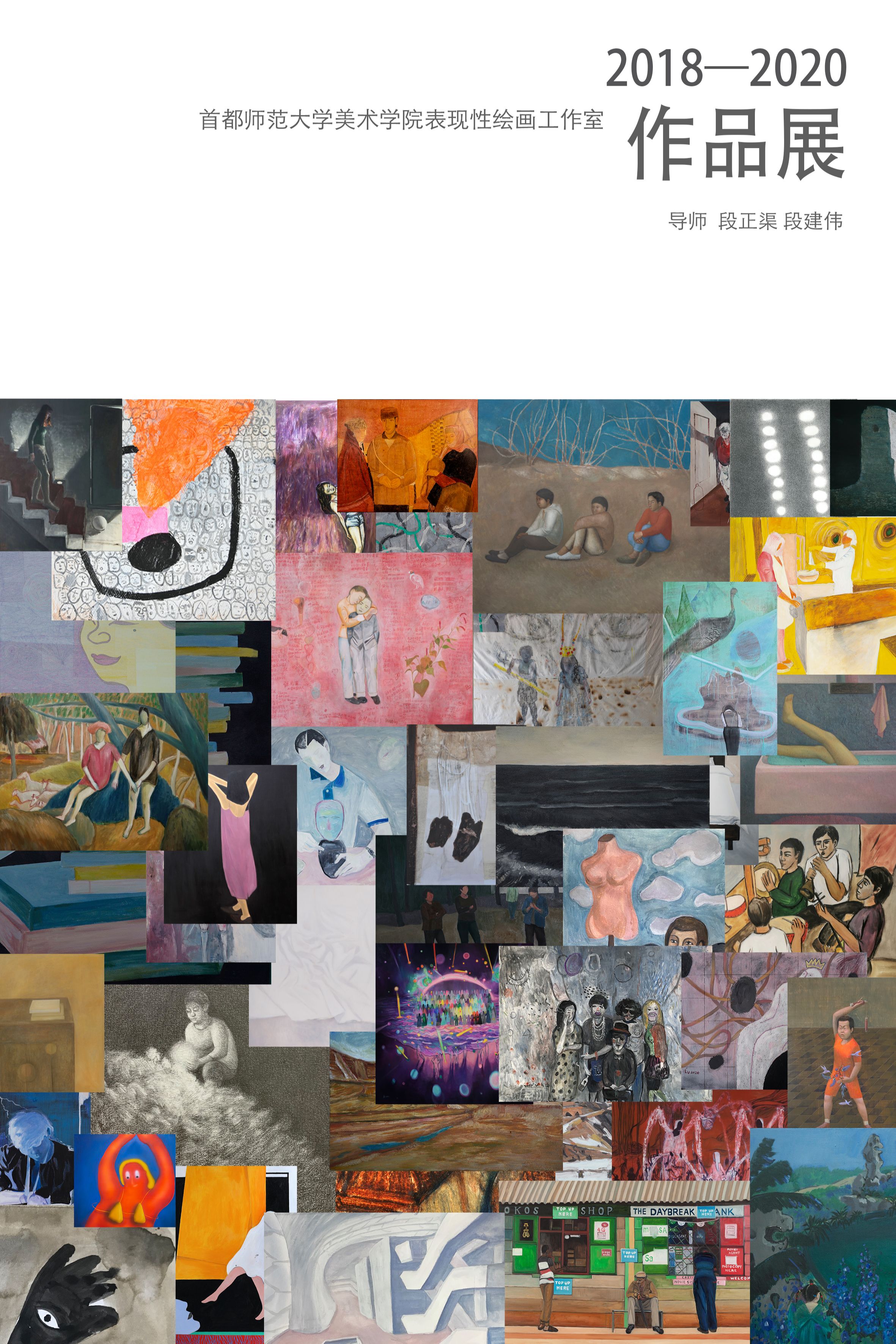 “2018-2020”首都师范大学美术学院表现性绘画工作室作品展