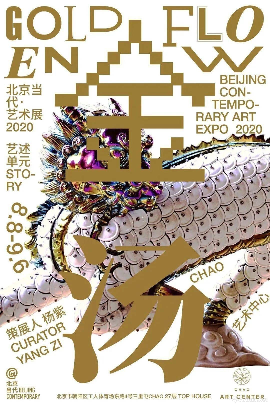 “金汤”北京当代·艺术展2020“艺述”单元主题展