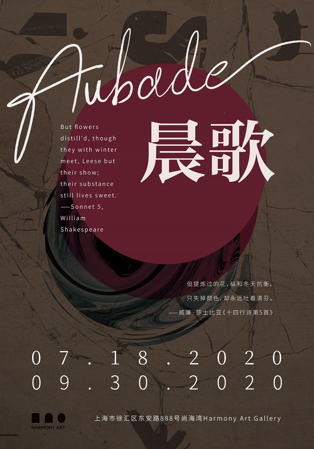 “晨歌 Aubade”艺术与设计协奏曲