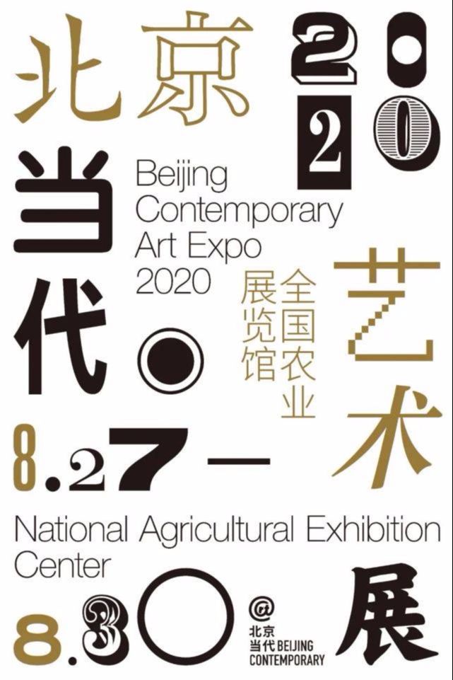 第三届北京当代·艺术展