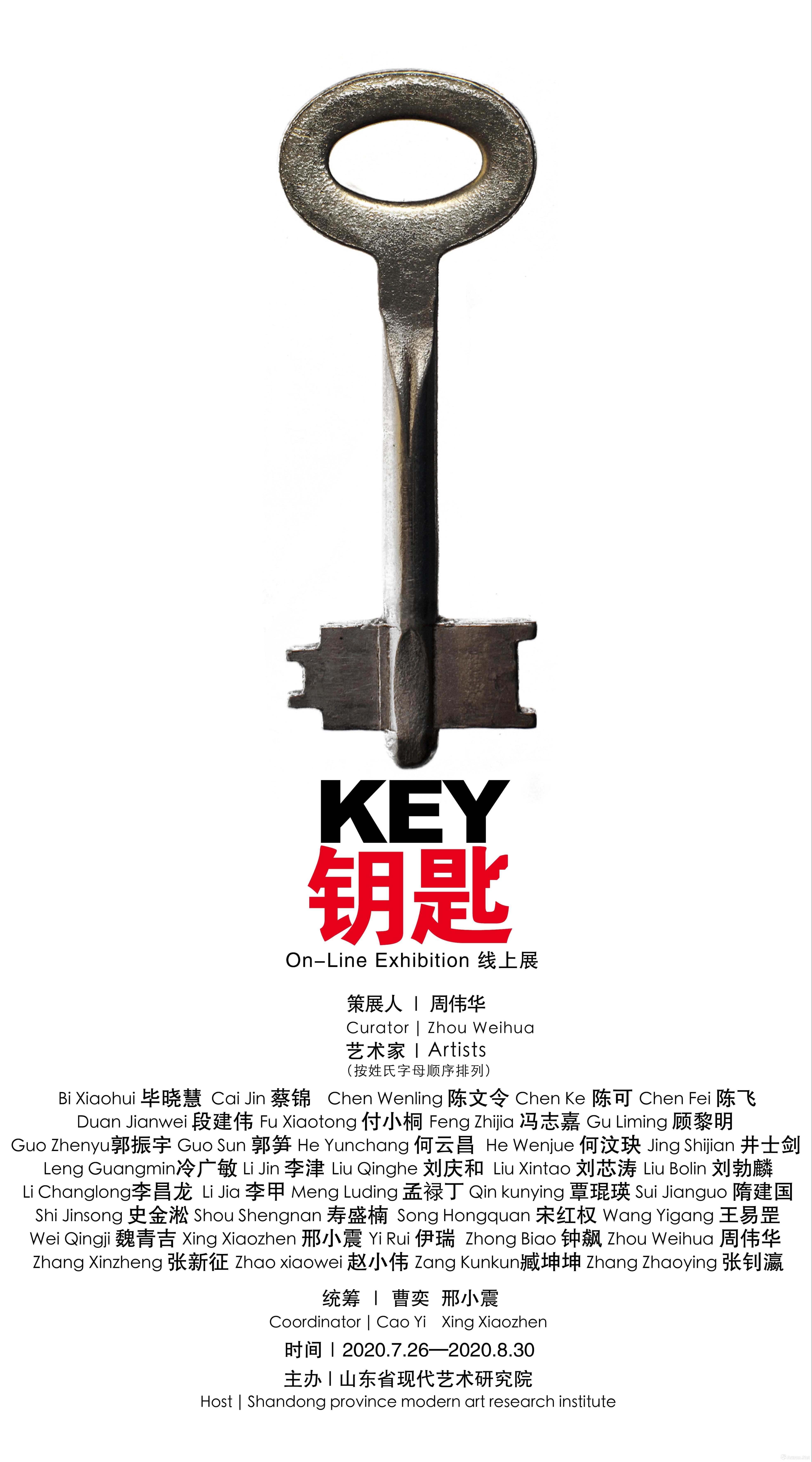 “钥匙”当代艺术邀请展（线上展）