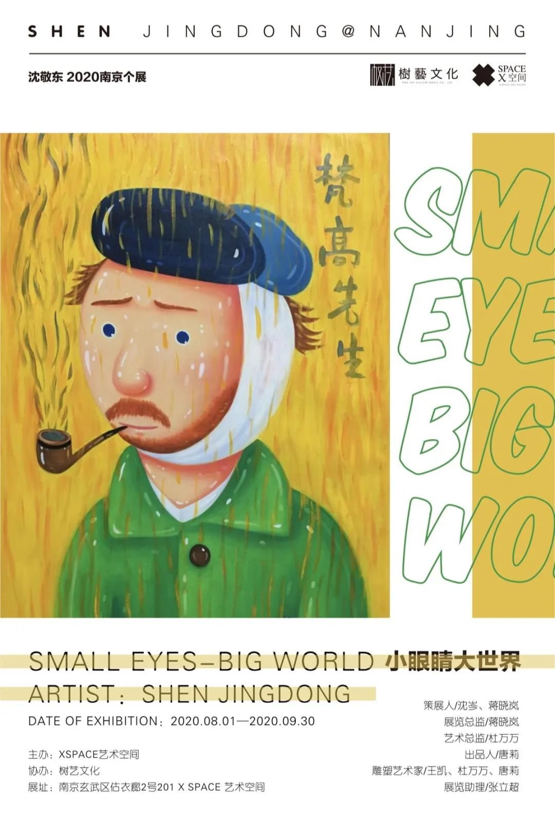 “小眼睛大世界”沈敬东2020南京个展