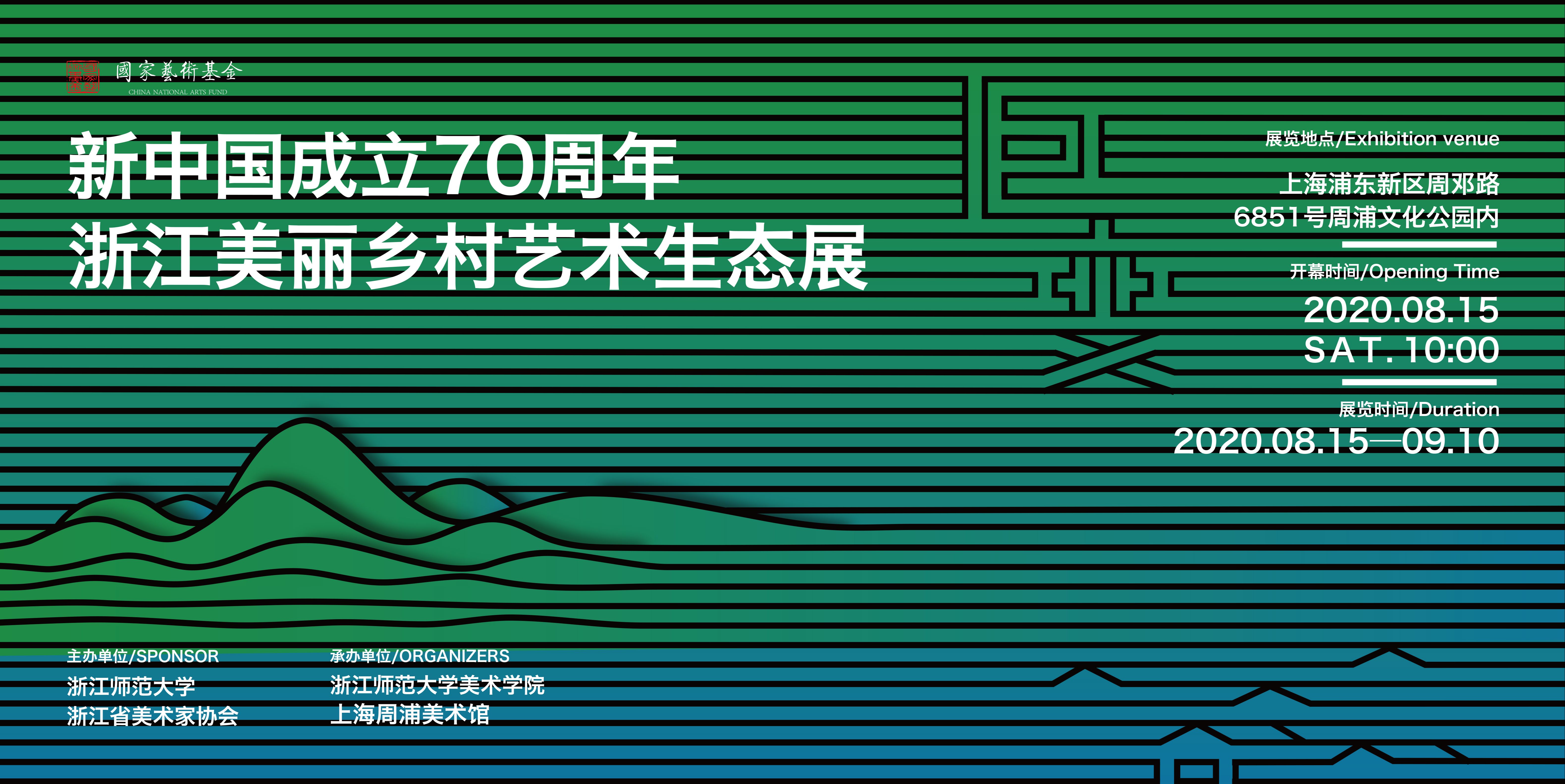 “巨变”新中国成立70周年浙江美丽乡村艺术生态展-上海巡展
