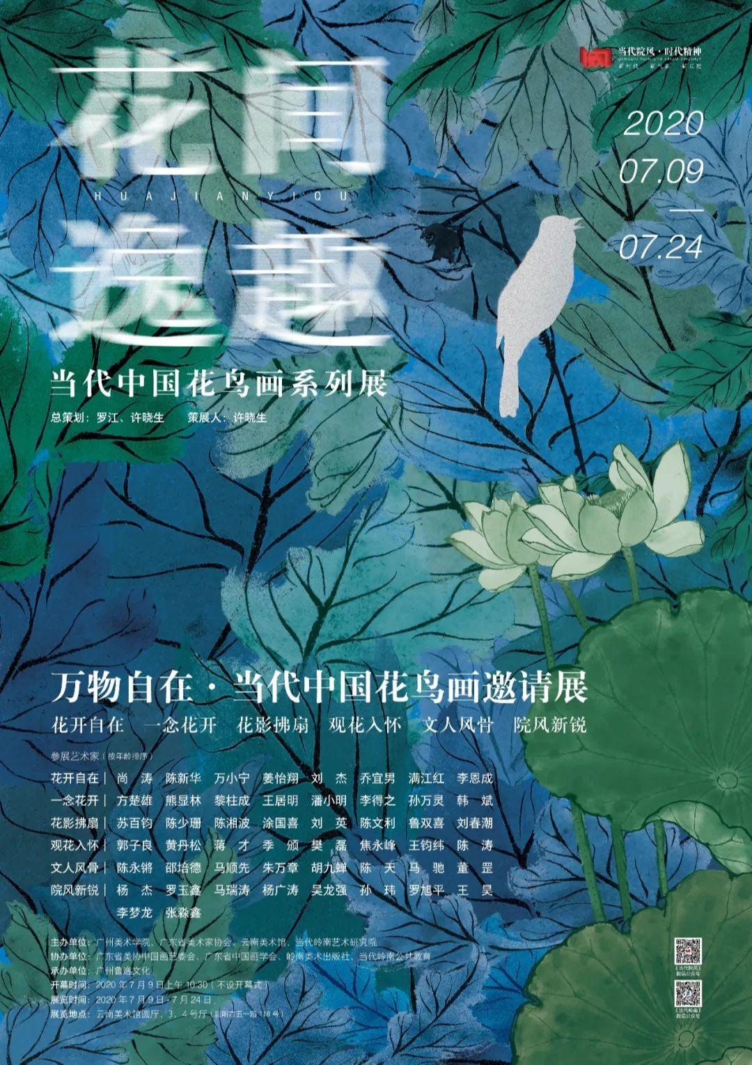 “花间逸趣”万物自在·当代中国花鸟画邀请展