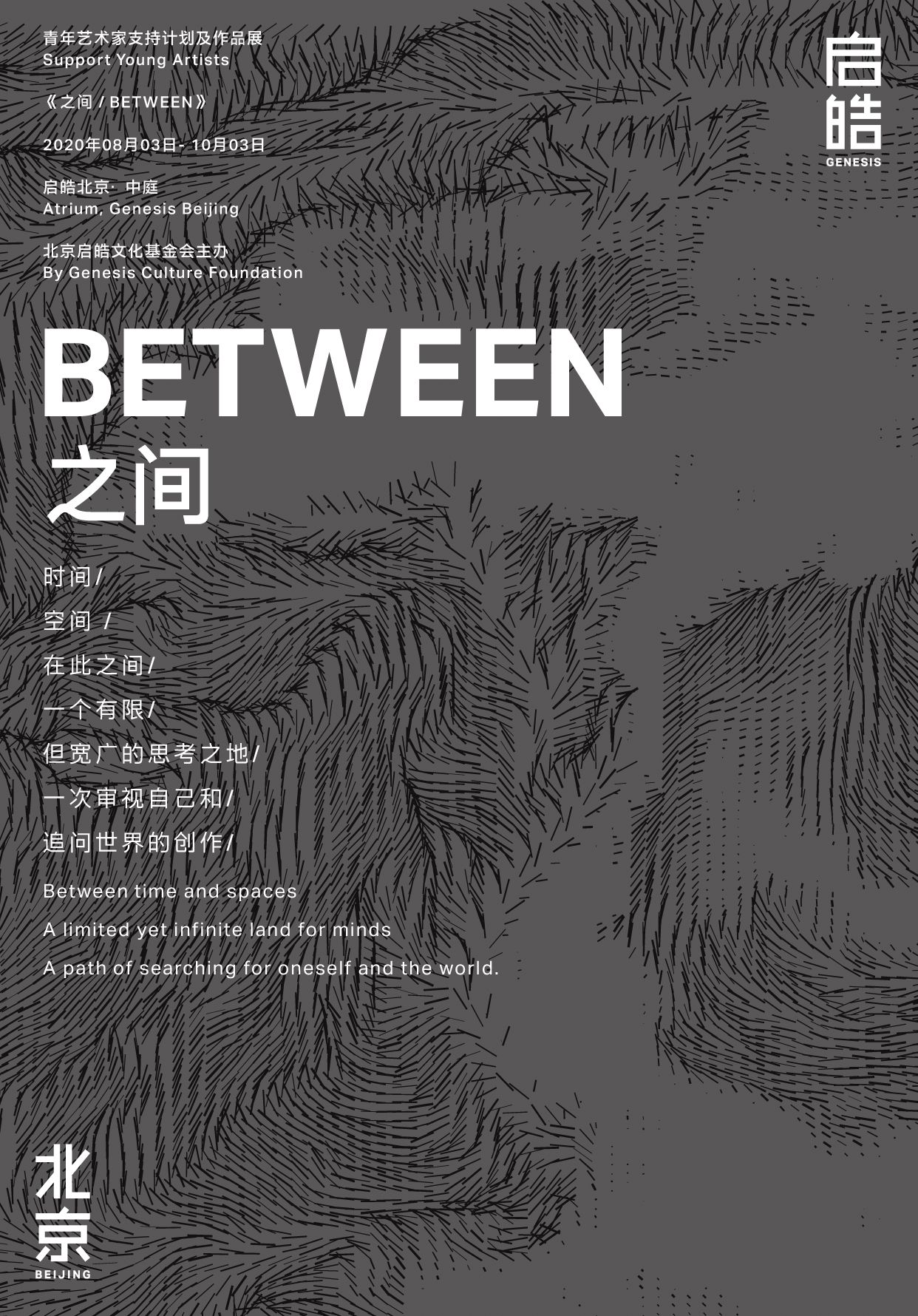 “之间 BETWEEN”启皓青年艺术家支持计划及作品展