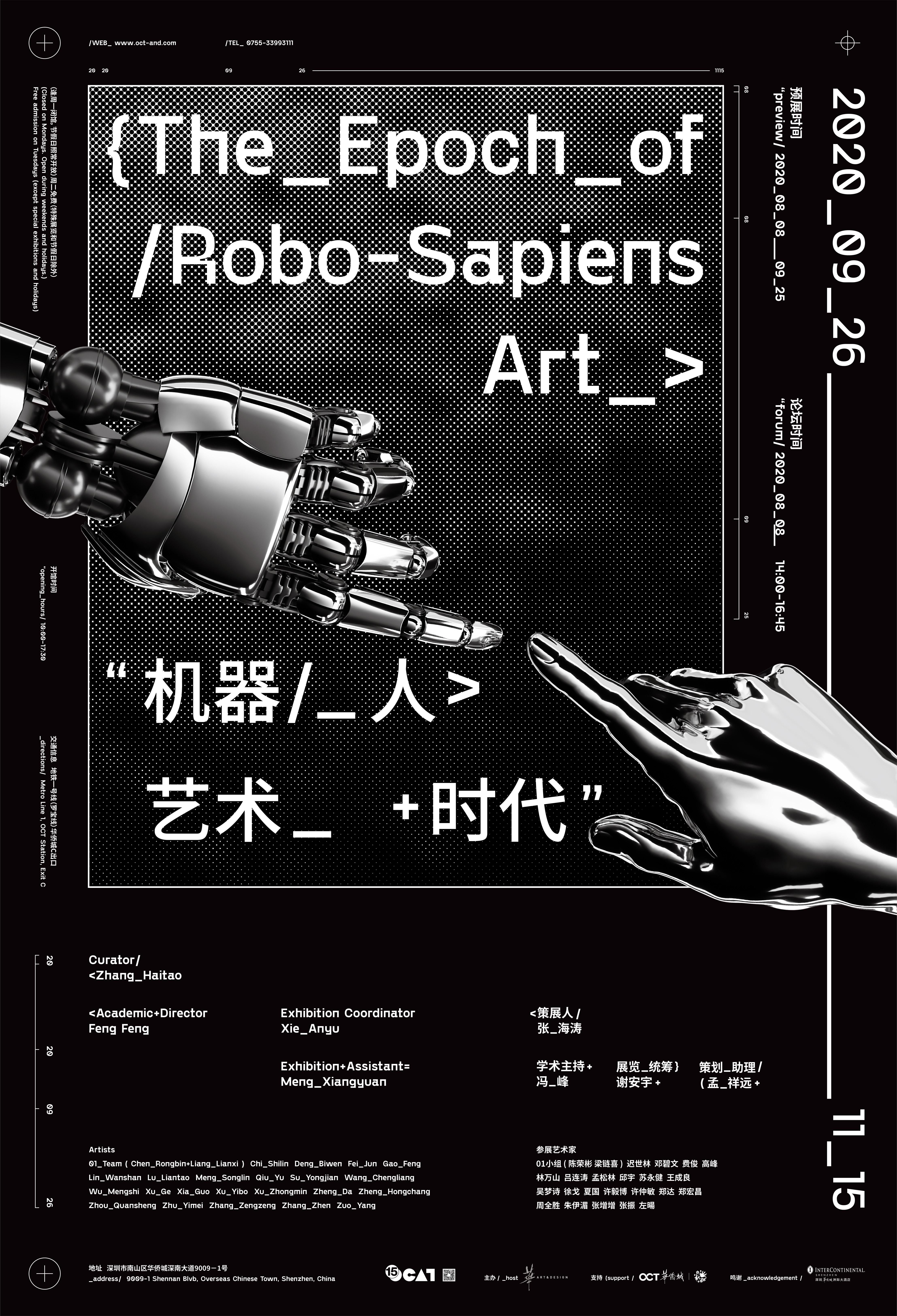 机器·人·艺术·时代 THE EPOCH OF ROBO-SAPIENS ART