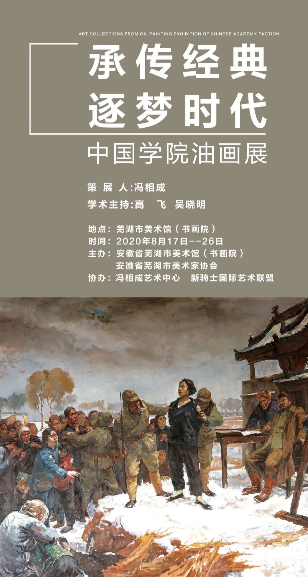 “承传经典，逐梦时代”中国学院油画展