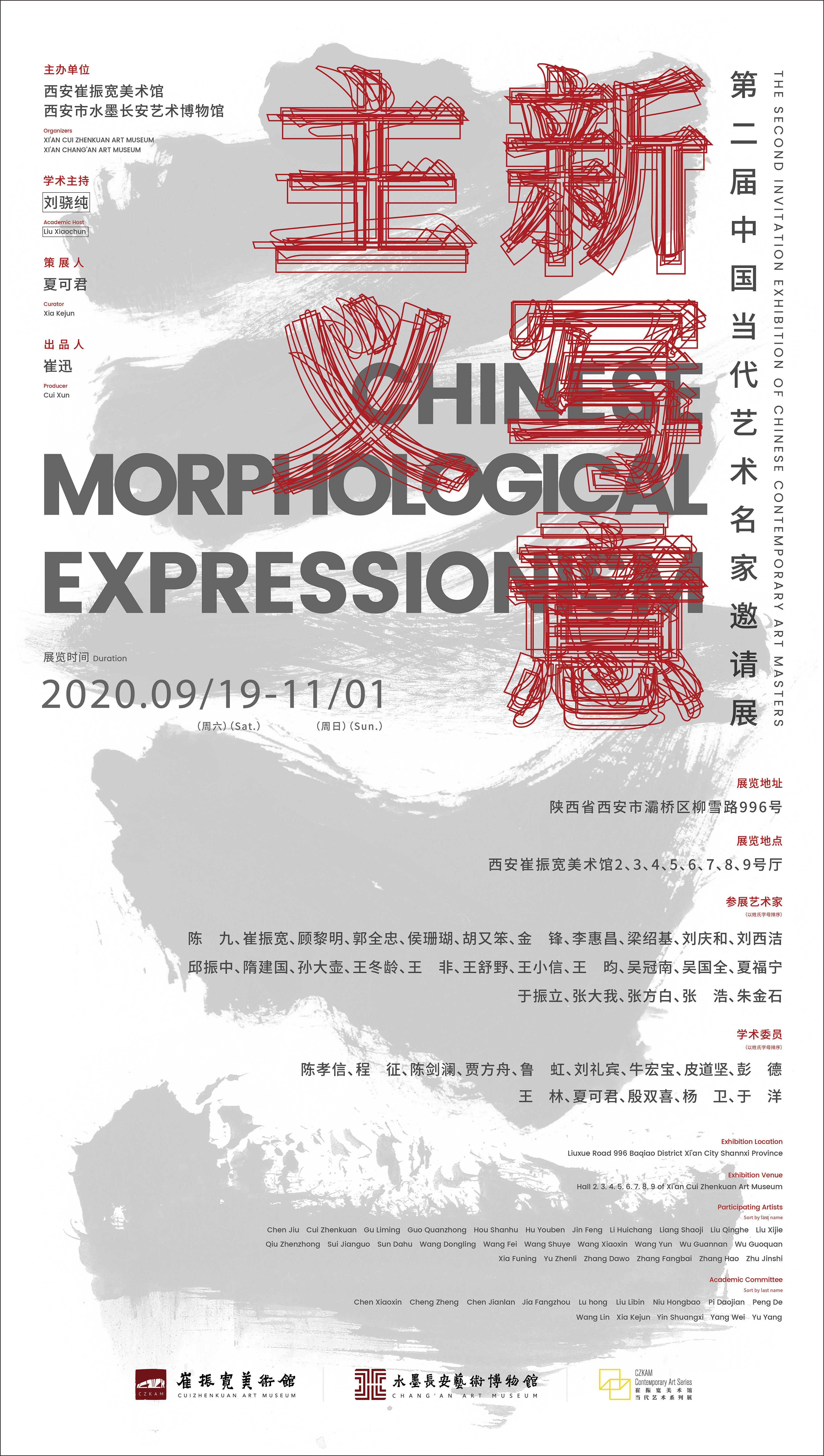 “新写意主义”第二届中国当代艺术名家邀请展