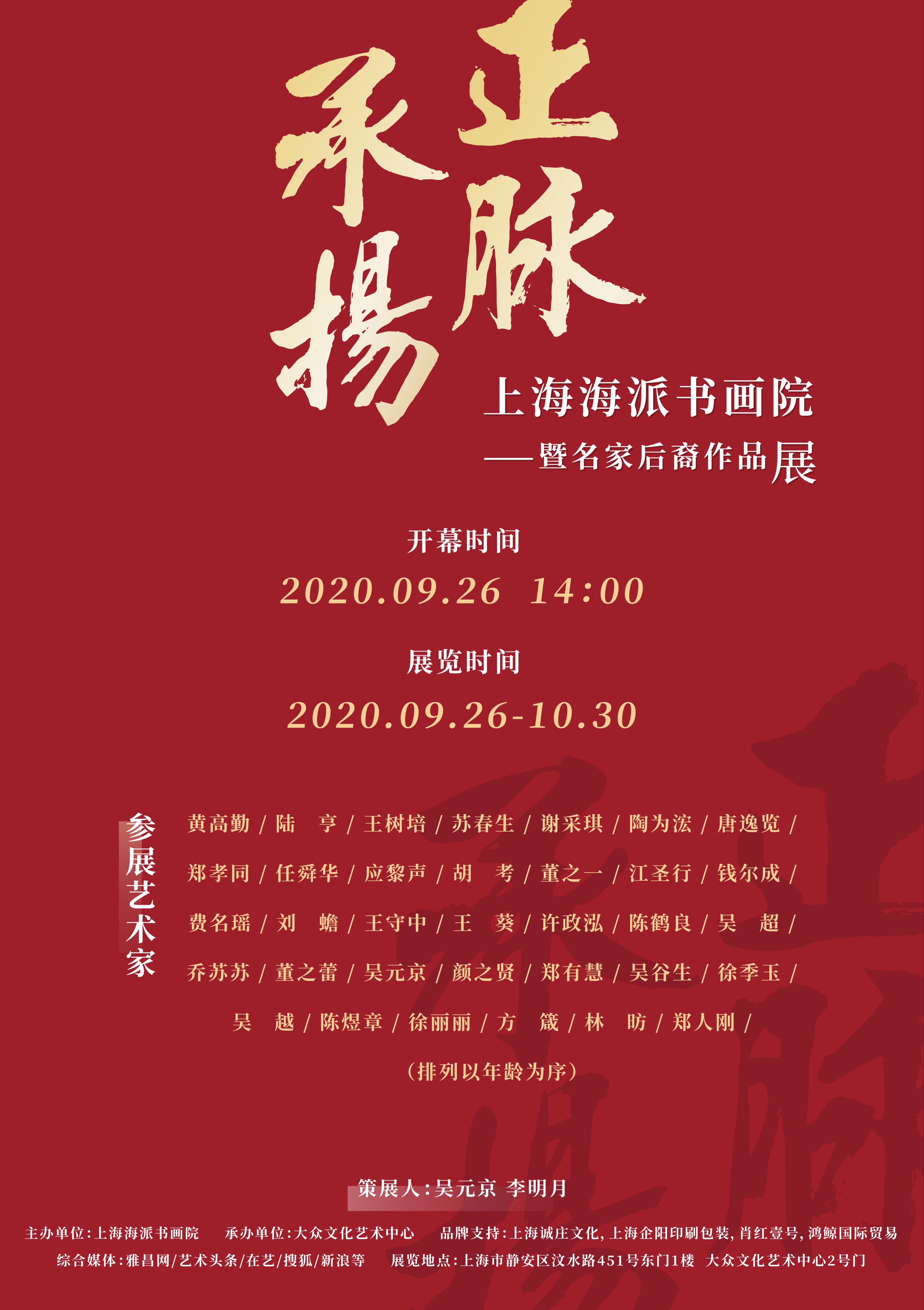 “正脉承扬”上海海派书画院暨名家后裔作品展