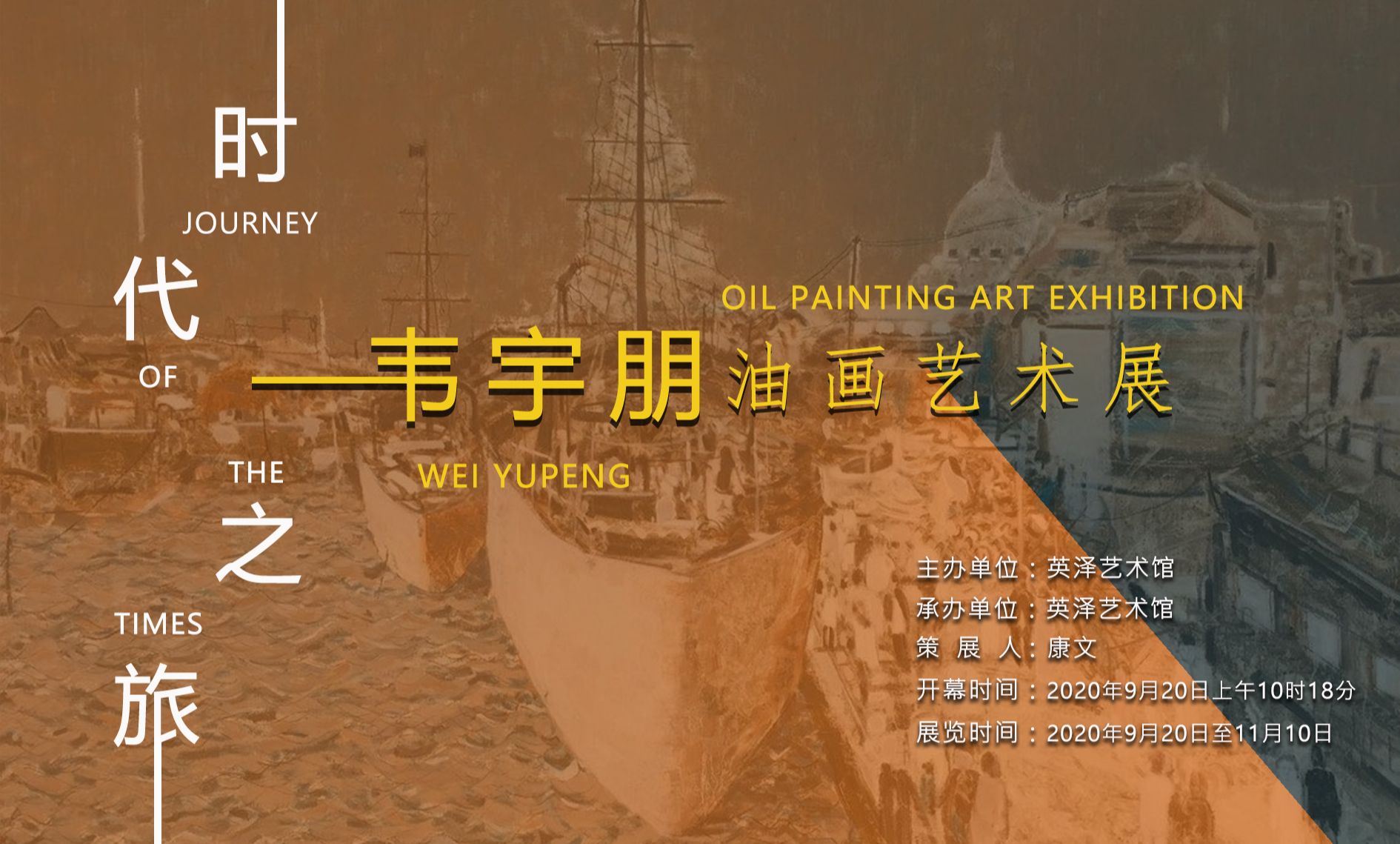 “时代之旅”韦宇朋油画艺术展