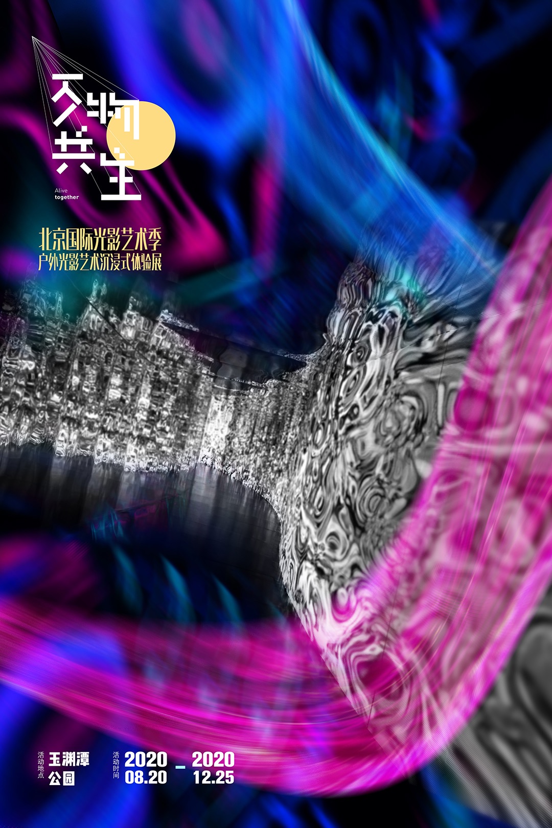 北京国际光影艺术季—“万物共生”户外光影艺术沉浸式体验展
