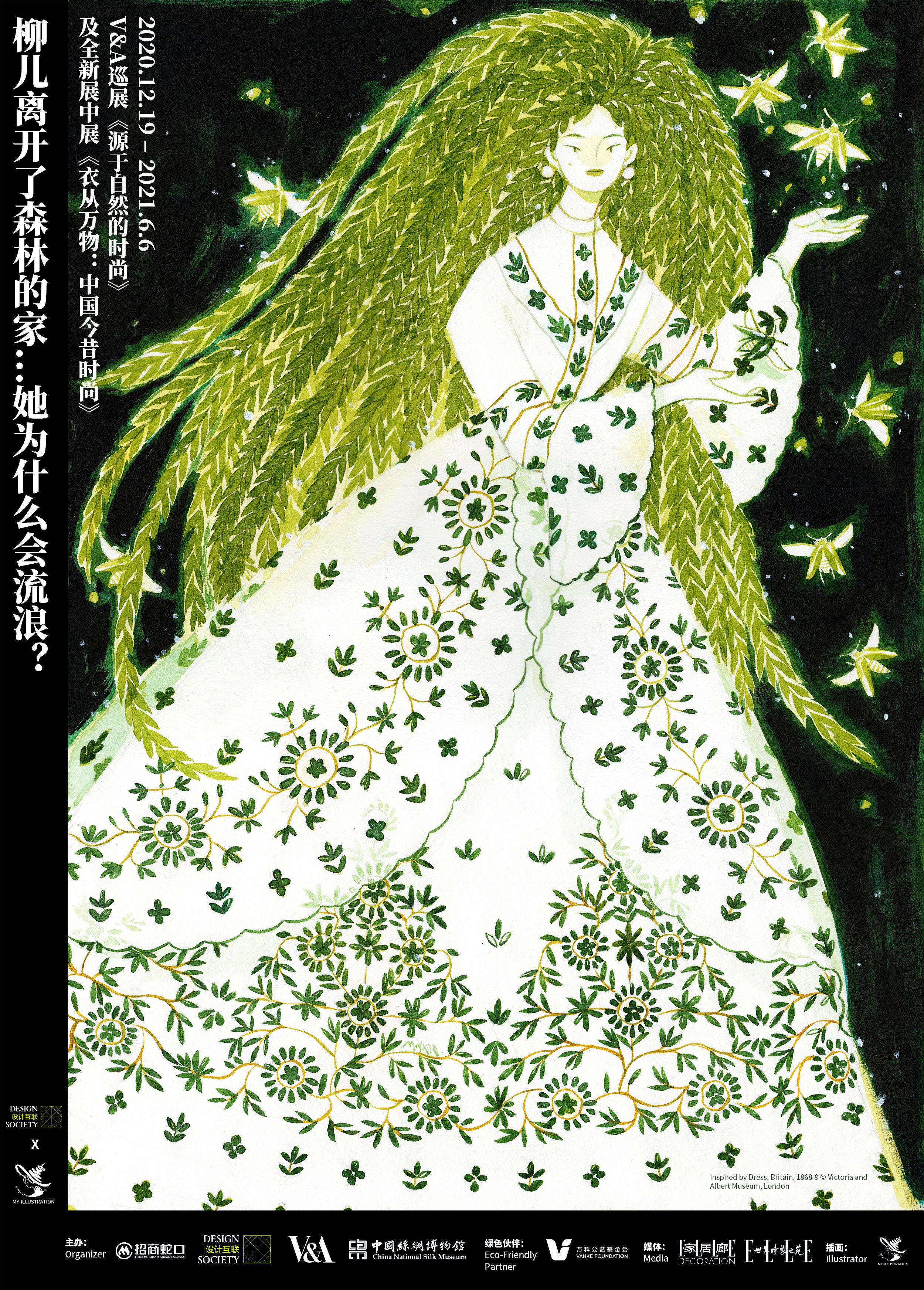“源于自然的时尚”设计互联 x V&A x 中国丝绸博物馆设计展