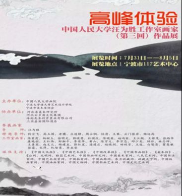 “高峰体验”中国人民大学汪为胜工作室画家（第三回）作品展