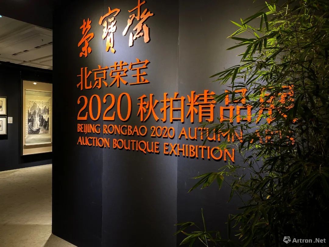 北京荣宝2020秋拍三大主题展亮相荣宝斋