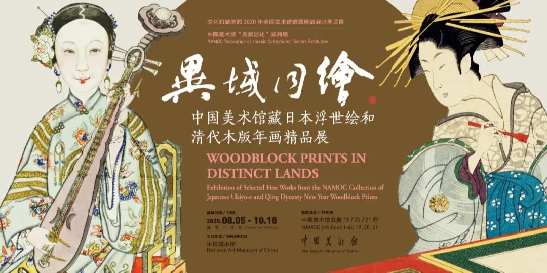 “异域同绘”中国美术馆藏日本浮世绘和清代木版年画精品展