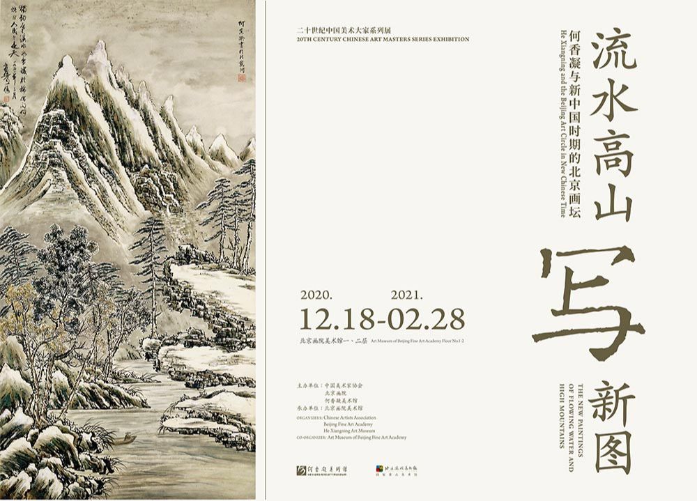 “流水高山写新图”何香凝与新中国时期的北京画坛